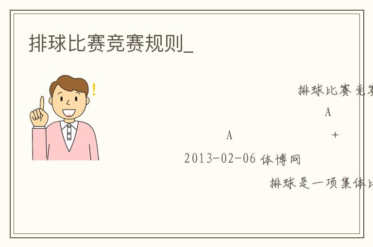 排球比賽競賽規則_