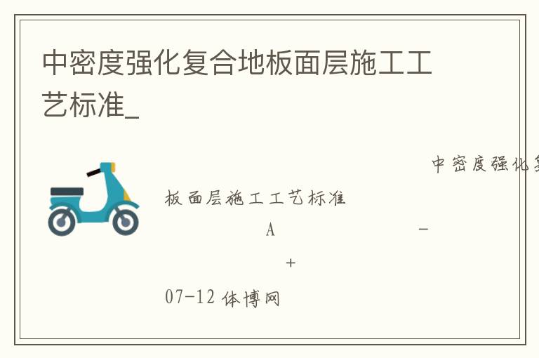 中密度強化復合地板面層施工工藝標準_