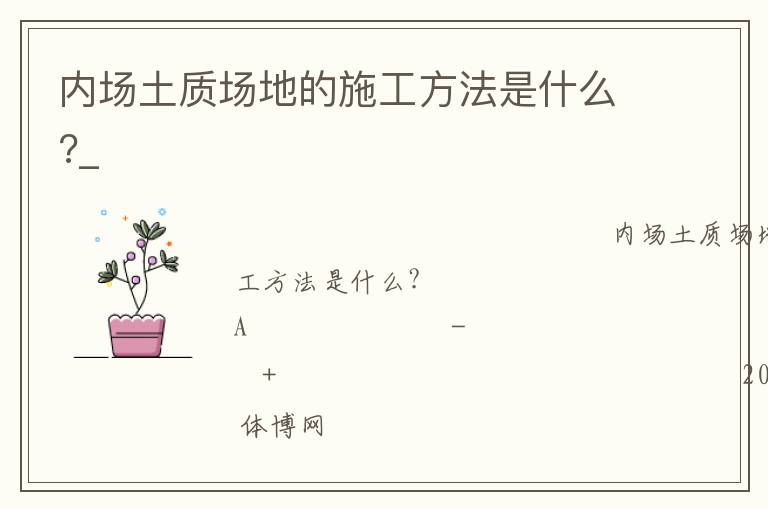 內(nèi)場(chǎng)土質(zhì)場(chǎng)地的施工方法是什么?_