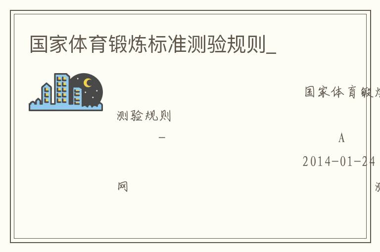 國家體育鍛煉標準測驗規則_