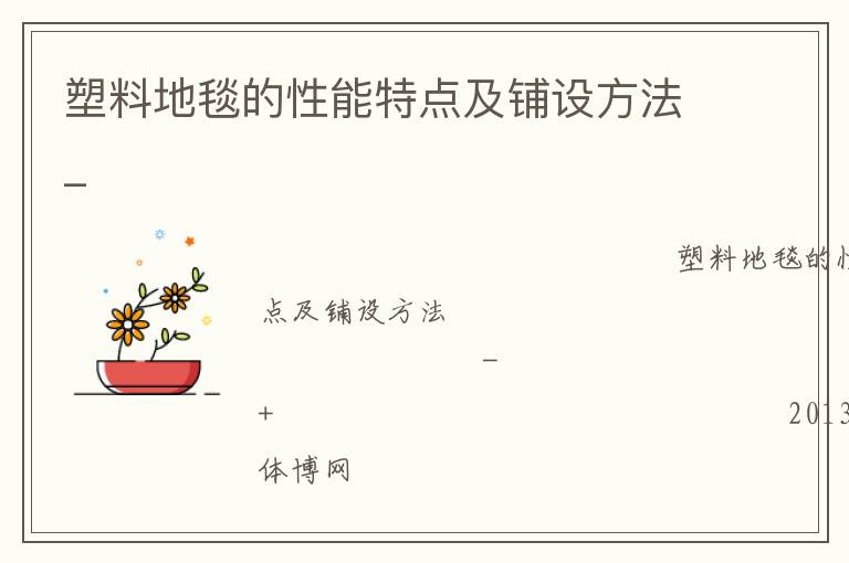 塑料地毯的性能特點及鋪設方法_