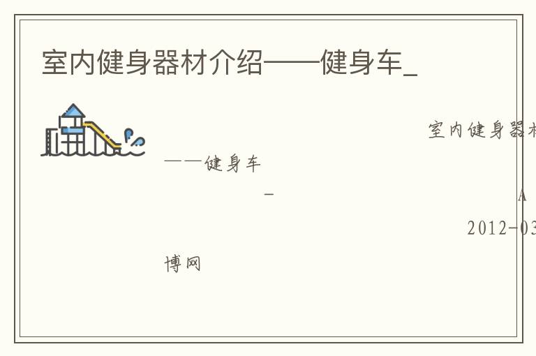 室內健身器材介紹——健身車_