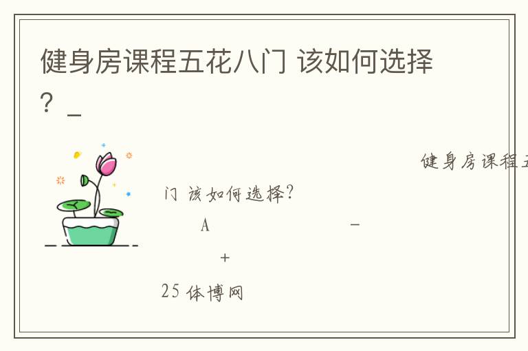 健身房課程五花八門 該如何選擇？_