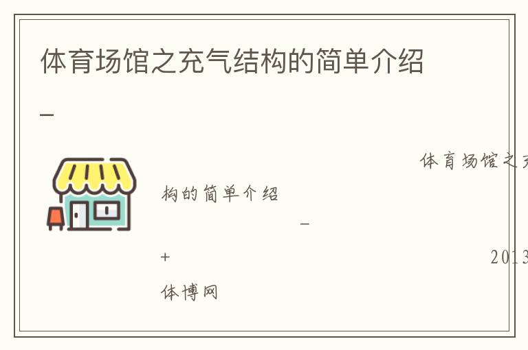 體育場館之充氣結構的簡單介紹_