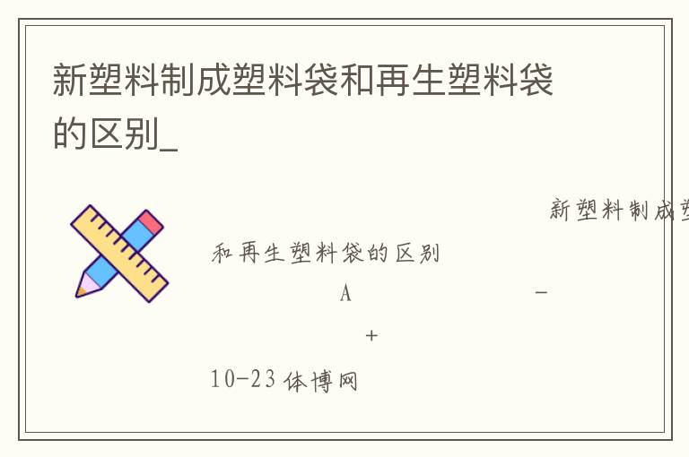 新塑料制成塑料袋和再生塑料袋的區別_