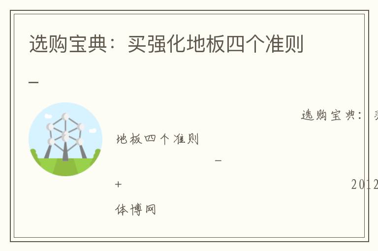 選購寶典：買強化地板四個準則_