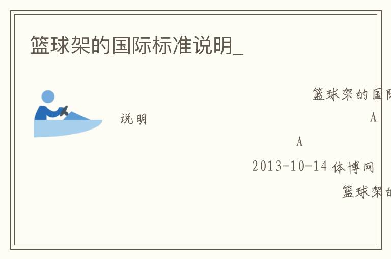 籃球架的國際標準說明_