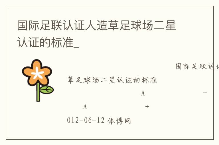 國際足聯(lián)認(rèn)證人造草足球場二星認(rèn)證的標(biāo)準(zhǔn)_