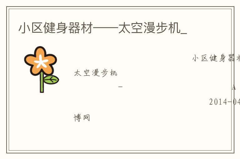 小區健身器材——太空漫步機_