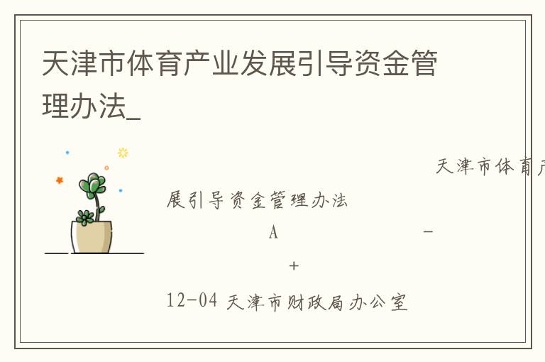 天津市體育產業發展引導資金管理辦法_