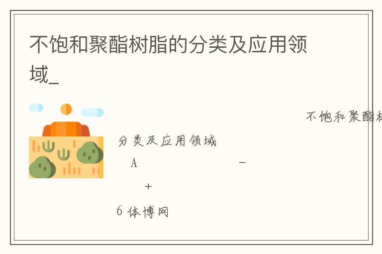 不飽和聚酯樹脂的分類及應用領域_