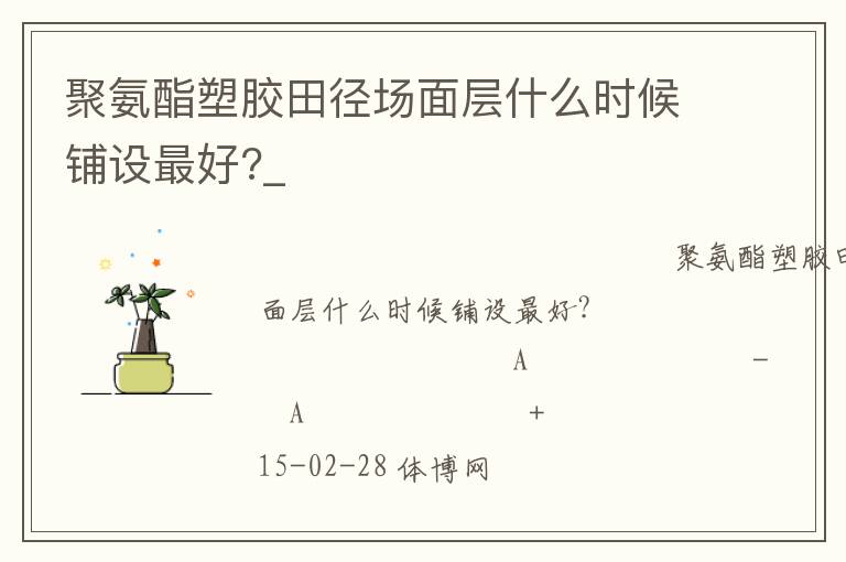 聚氨酯塑膠田徑場面層什么時候鋪設最好?_