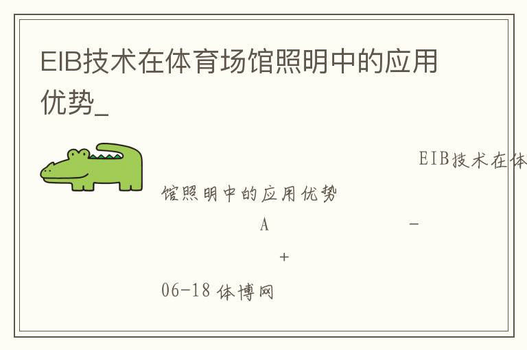 EIB技術(shù)在體育場(chǎng)館照明中的應(yīng)用優(yōu)勢(shì)_