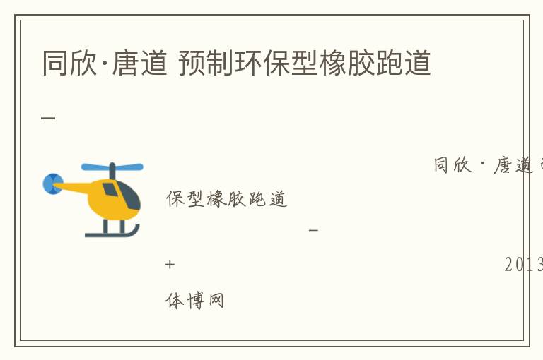 同欣·唐道 預制環保型橡膠跑道_