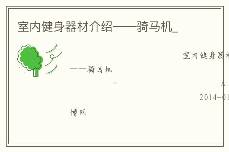 室內健身器材介紹——騎馬機_