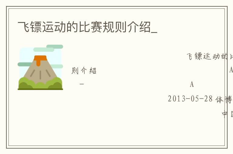 飛鏢運動的比賽規則介紹_