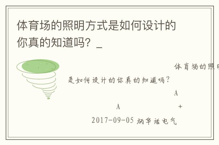 體育場的照明方式是如何設計的你真的知道嗎？_