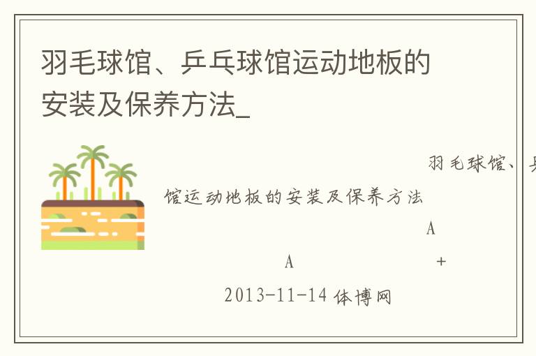 羽毛球館、乒乓球館運動地板的安裝及保養方法_