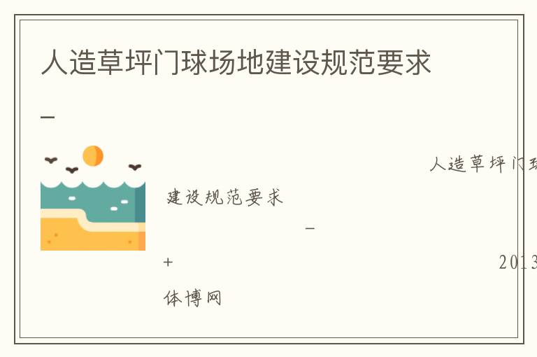 人造草坪門球場地建設規范要求_