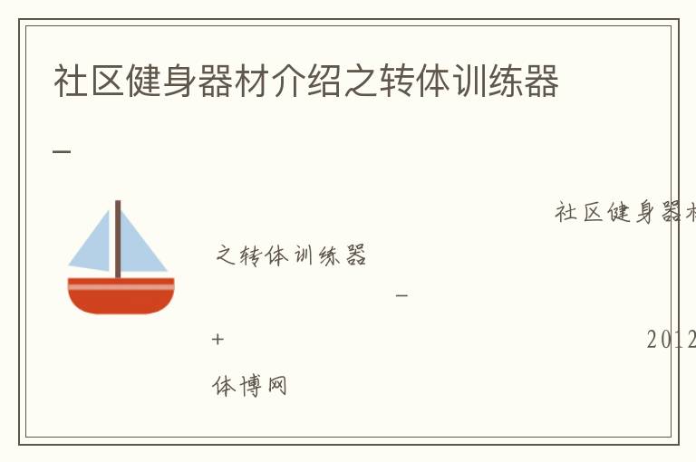 社區健身器材介紹之轉體訓練器_