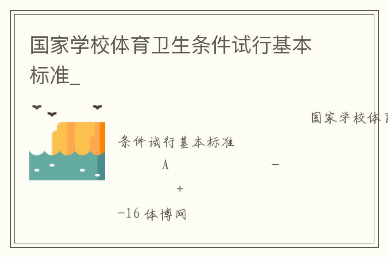 國家學校體育衛生條件試行基本標準_