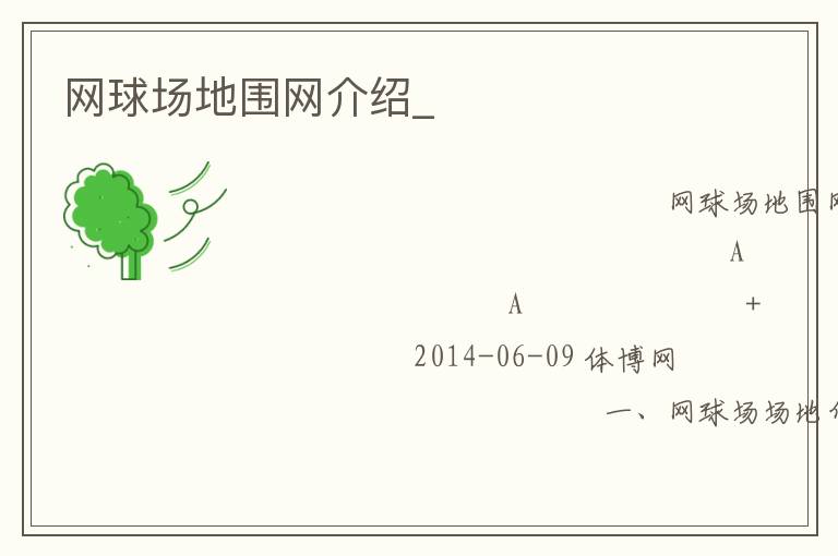 網球場地圍網介紹_