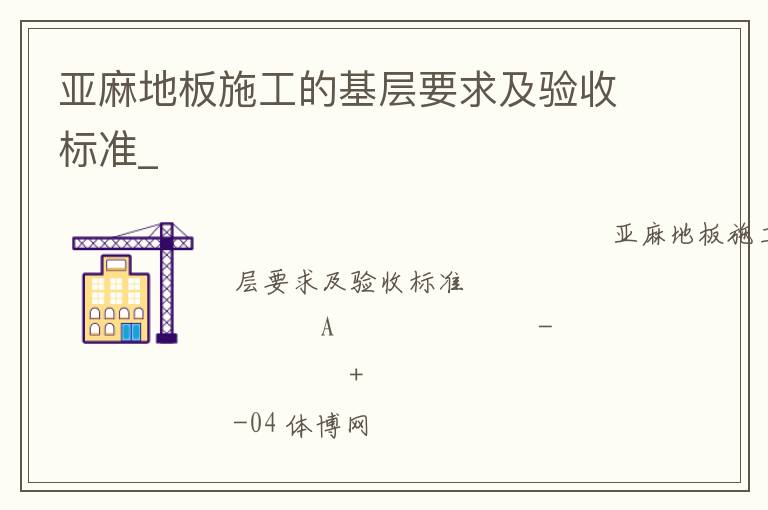 亞麻地板施工的基層要求及驗收標(biāo)準(zhǔn)_