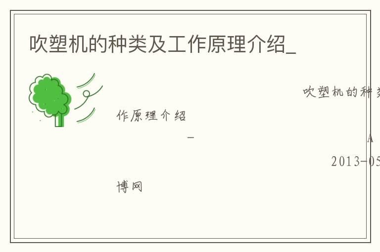 吹塑機的種類及工作原理介紹_