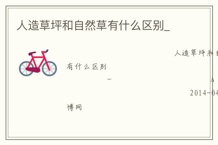 人造草坪和自然草有什么區別_