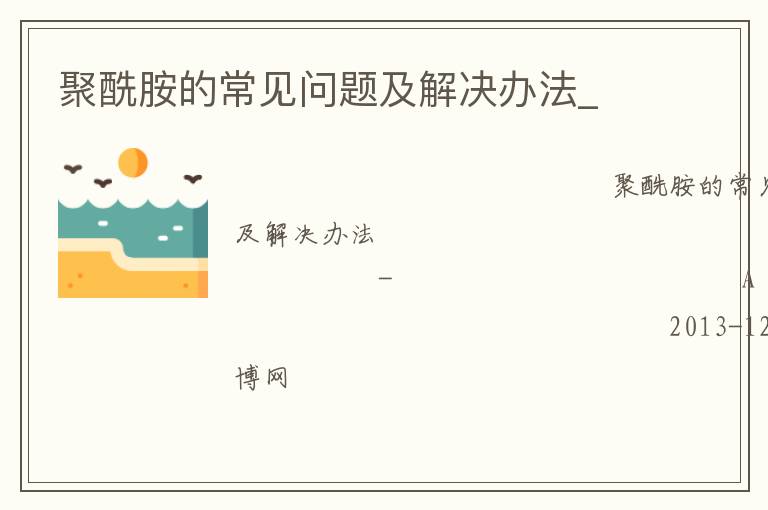 聚酰胺的常見(jiàn)問(wèn)題及解決辦法_