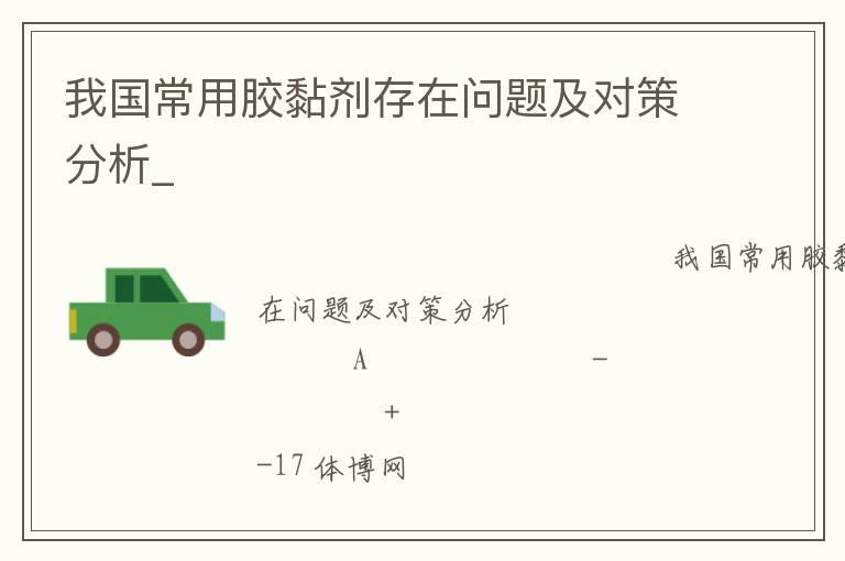 我國(guó)常用膠黏劑存在問(wèn)題及對(duì)策分析_