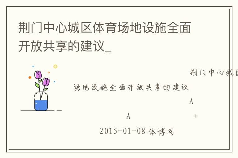 荊門中心城區體育場地設施全面開放共享的建議_