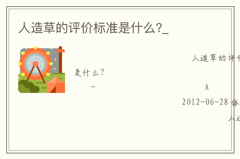 人造草的評價標準是什么?_