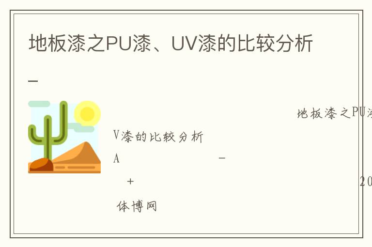 地板漆之PU漆、UV漆的比較分析_
