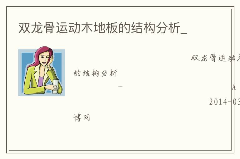 雙龍骨運動木地板的結(jié)構(gòu)分析_