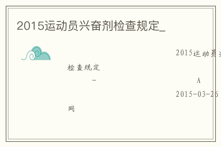 2015運動員興奮劑檢查規定_