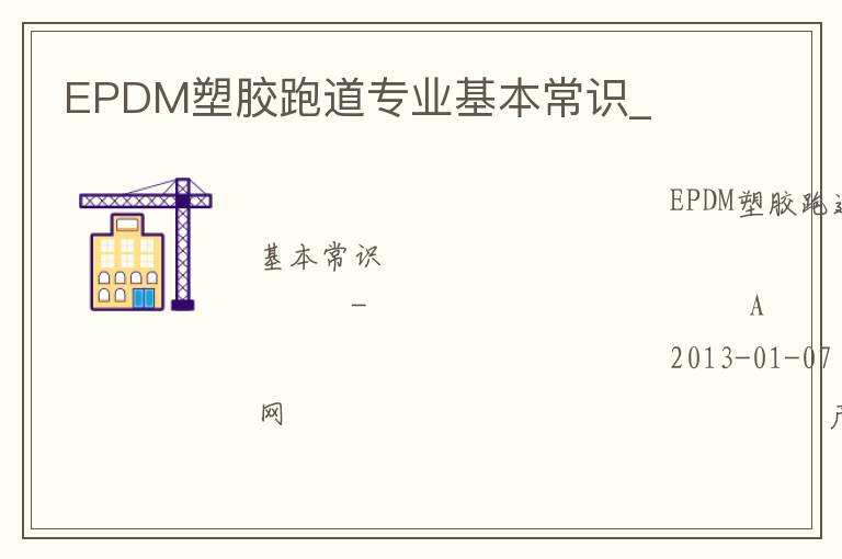 EPDM塑膠跑道專業基本常識_