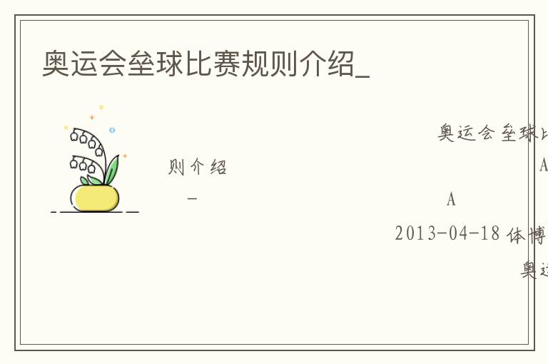 奧運會壘球比賽規則介紹_