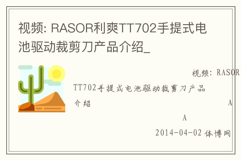 視頻: RASOR利爽TT702手提式電池驅動裁剪刀產品介紹_