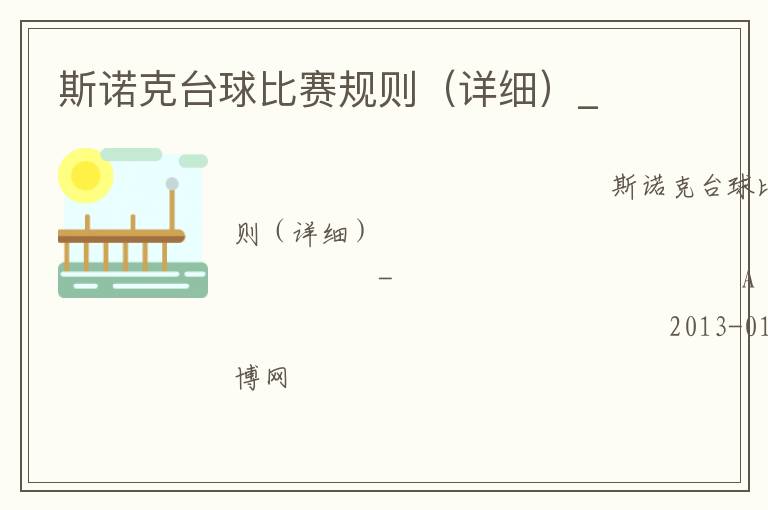 斯諾克臺球比賽規則（詳細）_