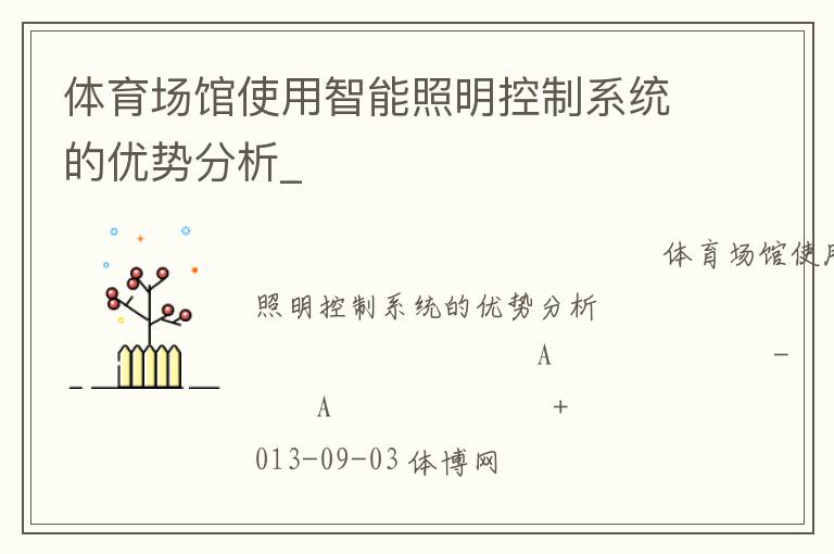 體育場館使用智能照明控制系統的優勢分析_