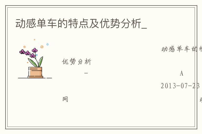 動感單車的特點及優勢分析_