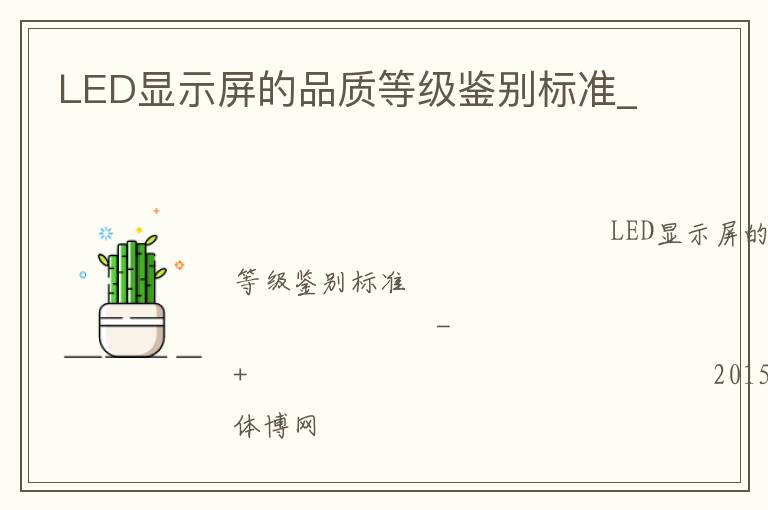 LED顯示屏的品質(zhì)等級鑒別標(biāo)準(zhǔn)_