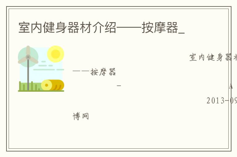 室內健身器材介紹——按摩器_