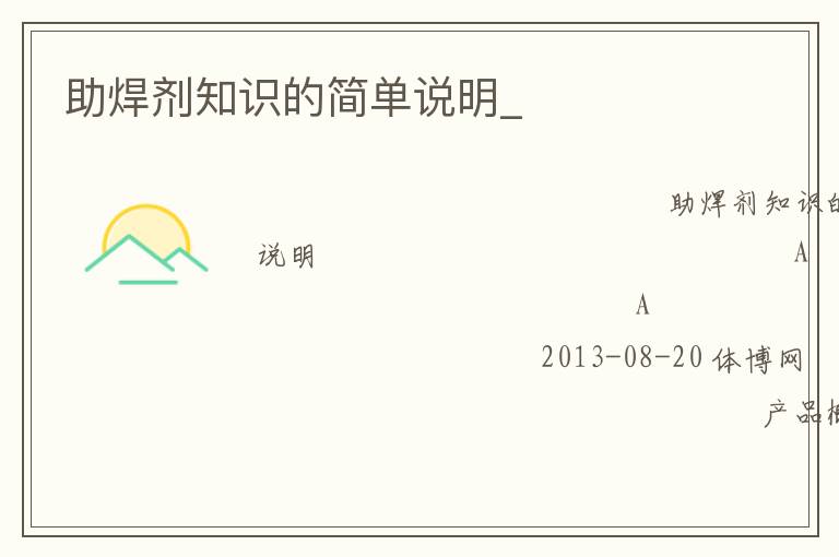 助焊劑知識的簡單說明_