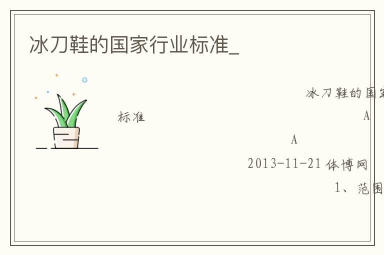 冰刀鞋的國家行業(yè)標(biāo)準(zhǔn)_