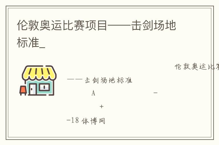 倫敦奧運(yùn)比賽項(xiàng)目——擊劍場地標(biāo)準(zhǔn)_