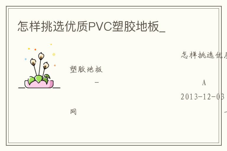 怎樣挑選優質PVC塑膠地板_
