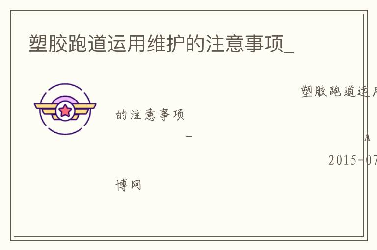 塑膠跑道運用維護的注意事項_