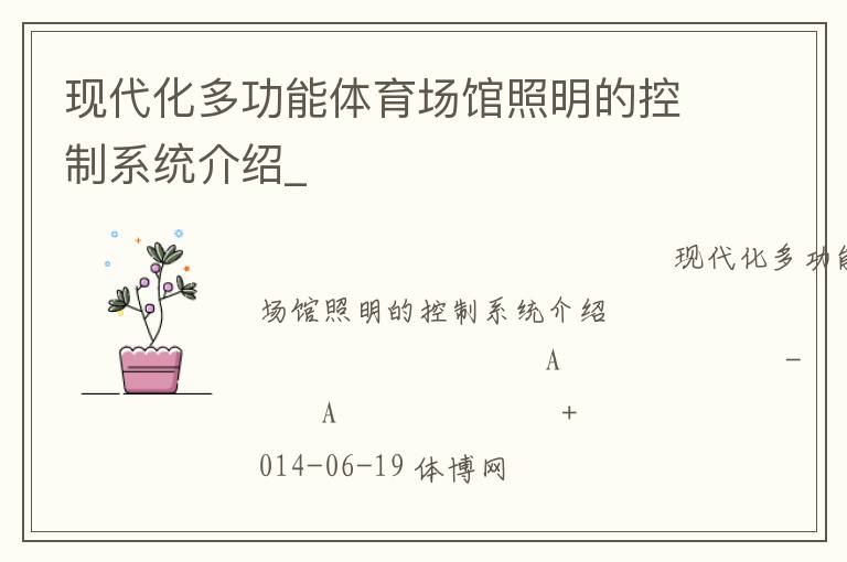 現代化多功能體育場館照明的控制系統介紹_